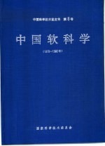 中国软科学 1978-1992