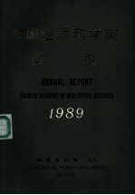 中国地质科学院年报 1989年