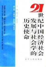 21世纪中国经济社会发展与社会学的历史使命  中国社会学会1996年年会文集