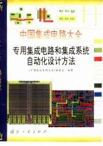 中国集成电路大全  专用集成电路和集成系统自动化设计方法