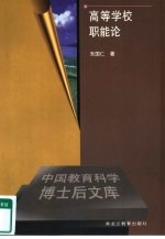 高等学校职能论