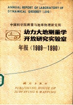 中国科学院测量与地球物理研究所动力大地测量学开放研究实验室年报  1989-1990