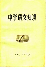 中学语文知识