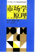 市场学原理 第2版