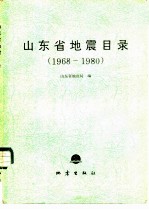 山东省地震目录 1968-1980