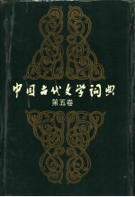 中国古代文学词典 第5卷