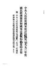 中央人民政府国家统计局关于1953年度国民经济发展和国家计划执行结果的公报