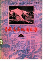 青藏高原地质文集 12 “三江”构造地质