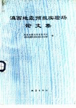 滇西地震预报实验场论文集