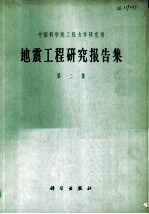 地震工程研究报告集 第2集