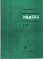 中国地震详目 1981