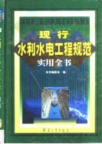 现行水利水电工程规范实用全书  3卷  安全环保及勘测规范应用卷