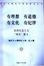 有理想 有道德 有文化 有纪律 培育社会主义“四有”新人