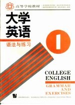 大学英语 语法与练习 第1册