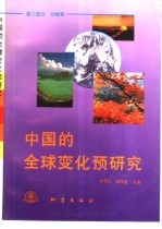 中国的全球变化预研究 第2部分 分报告