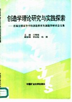 创造学理论研究与实践探索 首届全国高等学校创造教育及创造学研讨会论文集