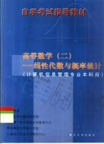 高等数学 2 线性代数与概率统计