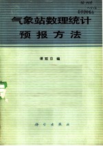 气象站数理统计预报方法