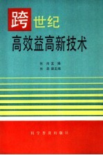 跨世纪高效益高新技术