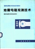 地震电磁观测技术