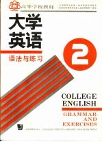 大学英语 语法与练习 第2册