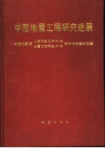 中国地震工程研究进展 刘恢先教授从事科技工作58年、地震工程研究37年学术讨论会论文集