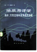 地质海洋学-海岸、大陆边缘和深海底的演化