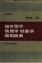 图书馆学 情报学 档案学简明辞典