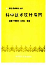 联合国教科文组织科学技术统计指南