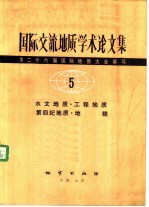 国际交流地质学术论文集-为二十六届国际地质大会撰写 5 水文地质 工程地质 第四纪地质 地貌