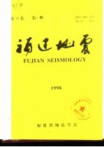 福建地震 第14卷 1998年 第1期