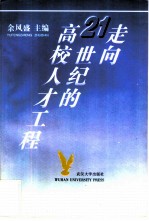 走向21世纪的高校人才工程 论加强高校青年教师队伍建设