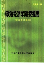 《政治经济学》讲授提要 资本主义部分