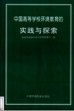 中国高等学校环境教育的实践与探索