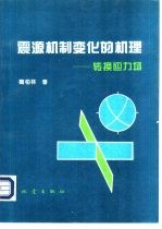 震源机制变化的机理 转换应力场