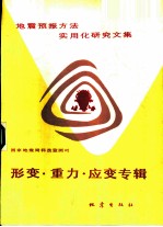 地震预报方法实用化研究文集 形变·重力·应变专辑