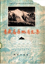 青藏高原地质文集  1  构造地质·地质力学