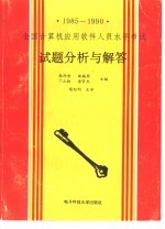 全国计算机应用软件人员水平考试试题分析与解答 1985-1990