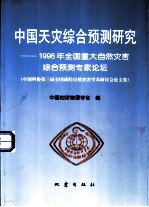 中国天灾综合预测研究 1998年全国重大自然灾害综合预测专家论坛 中国科协第三届全国减轻自然灾害学术研讨会论文集