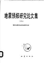 地震预报研究论文集 1994