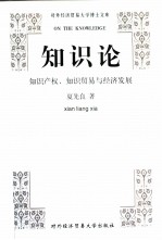 知识论  知识产权、知识贸易与经济发展