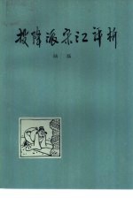 投降派宋江评析 与少年读者谈《水浒》