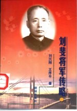 刘斐将军传略