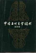 中国古代文学词典 第4卷