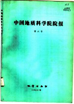 中国地质科学院院报 第6号