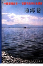 百县市经济社会调查通海卷