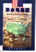 洪水与美国 密西西比河的洪泛区管理 1993年密西西比河大洪水的思考