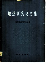 地热研究论文集  地热研究方法、大地热流、区域地温及矿山地热