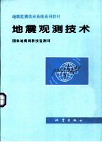 地震观测技术