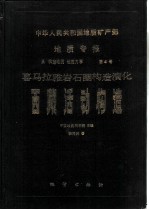 中华人民共和国地质矿产部地质专报  5  构造地质  地质力学  第4号  喜马拉雅岩石圈构造演化  西藏活动构造